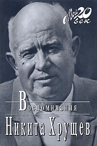 Khrushchev N. Vospominaniya