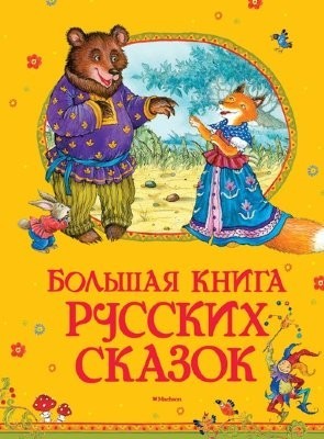 El libro grande de los cuentos rusos
