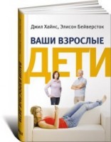 Ваши взрослые дети.Руководство для родителей