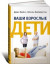 Ваши взрослые дети.Руководство для родителей