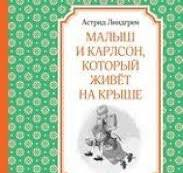 Бэби и Карлсон, который живет на крыше.