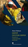 Еврей против еврея