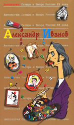 Иванов Александр