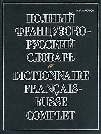 Makarov N.P .. Polnyy francuzsko-russkiy slovar