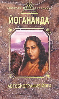 Йогананда Шри. Автобиография йога
