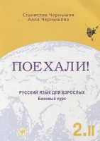 Reserve para aprender russo. Chernyshov S. Poekhali - 2. Nível básico. Livro 2