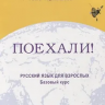 Reserve para aprender russo. Chernyshov S. Poekhali - 2. Nível básico. Livro 2