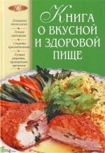 Могильный Н.Книга о вкусной и здоровой пище