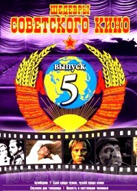 DVD. Mejores peliculas sovieticas №5 (en ruso)