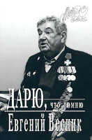 Vesnik E. Daryu, chto pomnyu