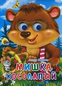 ГЛАЗКИ. МИШКА КОСОЛАПЫЙ (МИШКА С КОРЗИНКОЙ)