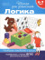 6-7 лет. Логика. Проверяем готовность к школе