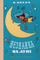 Незнайка Sobre la Luna
