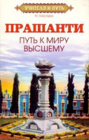 Прашанти. La via al mundo Superior