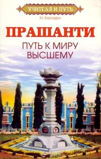 Прашанти. La via al mundo Superior