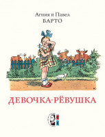 Агния Барто. Девочка-рёвушка