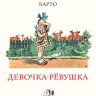 Агния Барто. Девочка-рёвушка