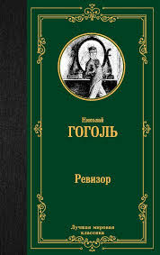 Н. Гоголь Ревизор 