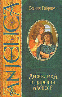 Gabrieli Kseniya. Anzhelika i carevich Aleksey