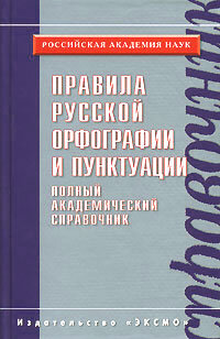 Reserve para aprender russo. Valgina N., Eskova N. Regras de ortografia e pontuação russas (livro em russo)