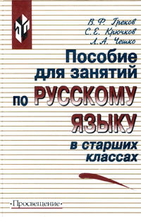 Греков В.Ф. Посібник для занять з російської мови