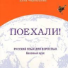 Reserve para aprender russo. Chernyshov S. Poekhali - 2. Nível básico. Livro 1