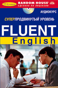 Fluent English. Суперпродвинутый уровень (+ 3 СD)