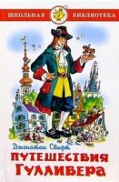Los viajes de Gulliver