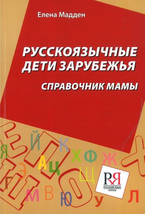 Libro para aprender ruso. Madden Elena. Los ninos de habla rusa en el extranjero. Directorio de mama