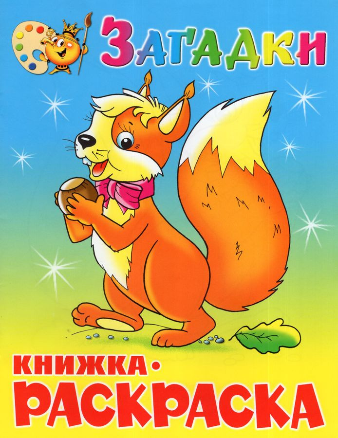 Загадки. Книжка с раскраской