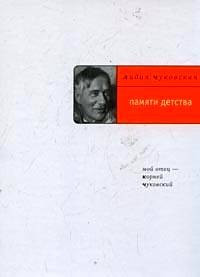 Памяти детства: Мой отец - Корней Чуковский