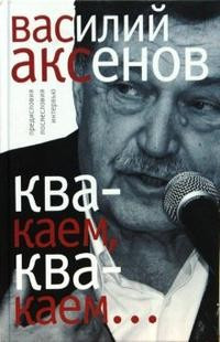 Квакаем, квакаем