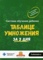 Ш. Т. Ахмадуллин  Система обучения ребенка таблице умножения за 3 дня 