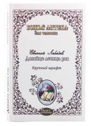 Лебедев Е. Давайте лечить рак
