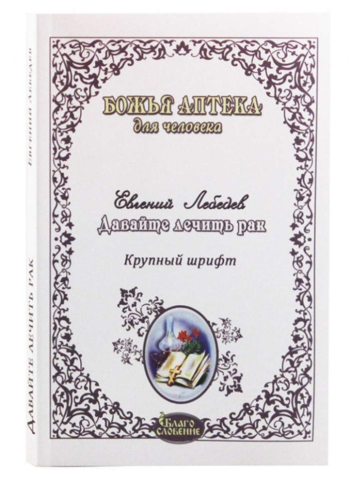 Лебедев Е. Давайте лечить рак