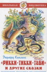 Редьярд Киплинг  Рикки-Тикки-Тави и другие сказки