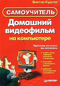 Auto-manual. Como criar um filme de família no Ordenator (livro em russo)