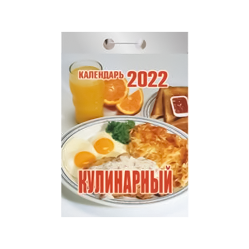 Календар відривний "Кулінарний" на 2022 рік