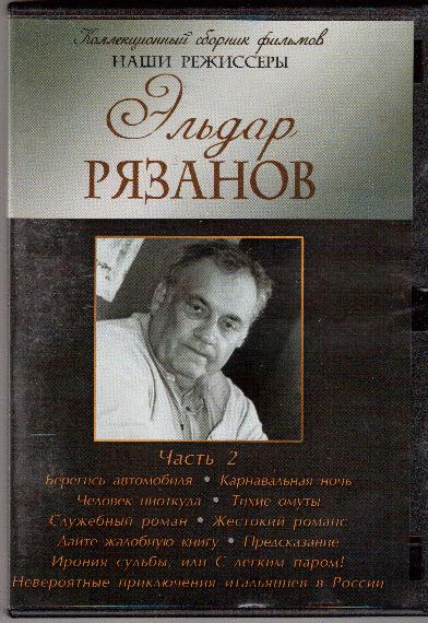 DVD. Эльдара Рязанова Диск 2 (10 в 1)