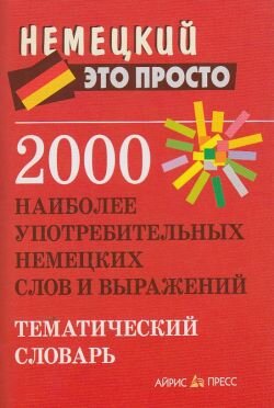 2000 naibolee upotrebitelnyj nemeckij slov i vyrazheniy. Tematicheskiy slovar