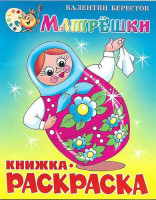 Матрёшки. Книжка с раскраской