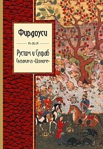 Рустам y Suhrab. Las historias de "Shahname"