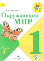 Плешаков А.  Окружающий мир. 1 класс. "Школа России". Учебник. В 2-х частях. Часть 1. ФГОС