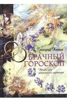 Кваша Григорій. Шлюбний гороскоп