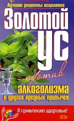 Корзунова Алевтина. Золотой ус против алкоголизма