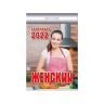 Календарь отрывной "Женский" на 2022 год