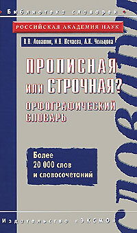Libro para aprender ruso. "Mayuscula o minuscula?" Diccionario ortografico