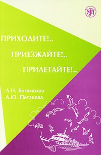 Богомолов А. Петанова А. Приходите!.. Приезжайте!.. Прилетайте!..