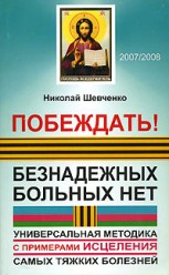 Шевченко Н.. Побеждать!Безнадежных больных нет.