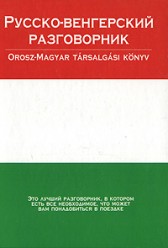 разговорник Русско-венгерский 